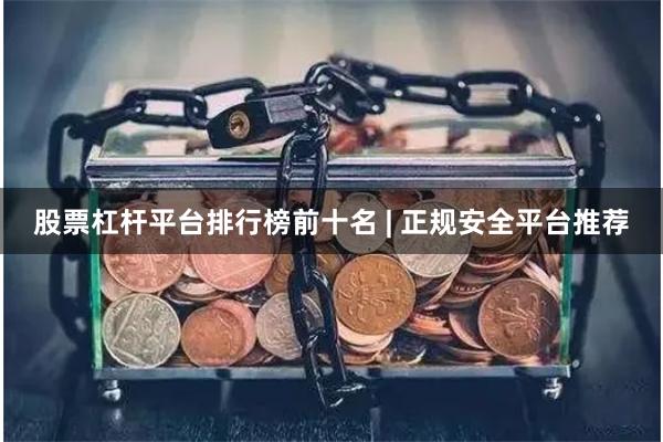 股票杠杆平台排行榜前十名 | 正规安全平台推荐
